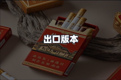 出口版本
